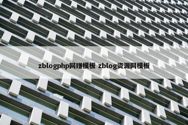 zblogphp网赚模板 zblog资源网模板
