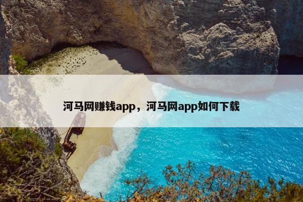 河马网赚钱app，河马网app如何下载