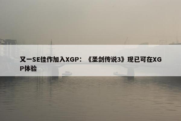 又一SE佳作加入XGP：《圣剑传说3》现已可在XGP体验