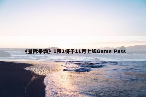 《星际争霸》1和2将于11月上线Game Pass