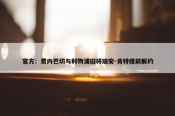 官方：费内巴切与利物浦旧将瑞安-肯特提前解约